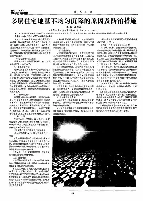 多层住宅地基不均匀沉降的原因及防治措施