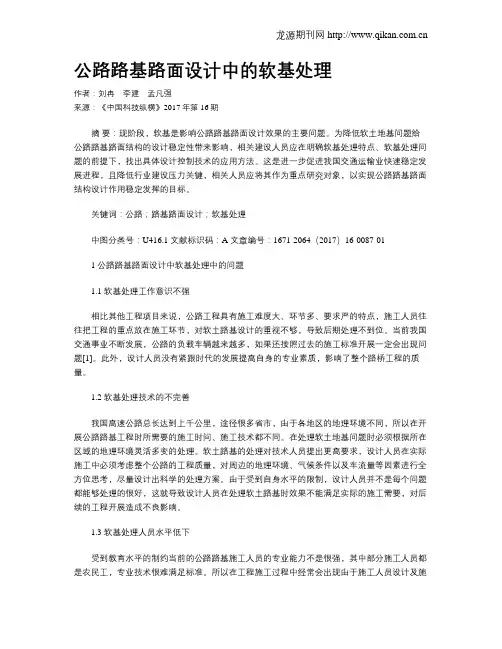 公路路基路面设计中的软基处理