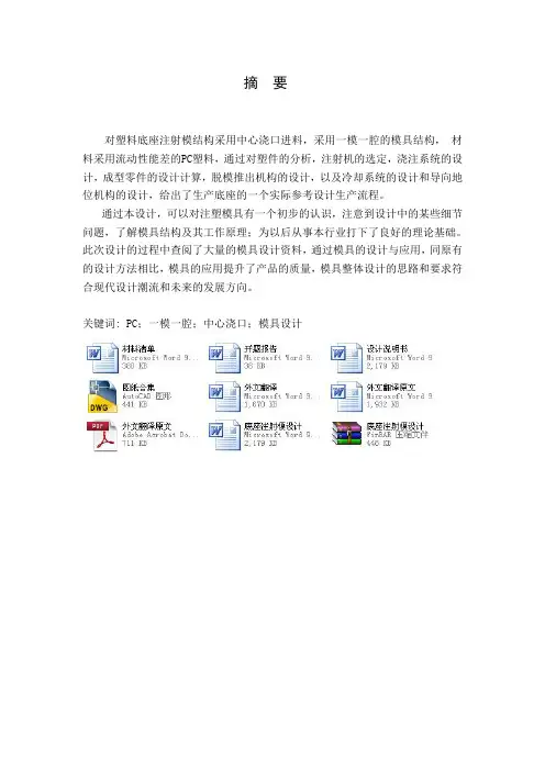 底座注射模设计