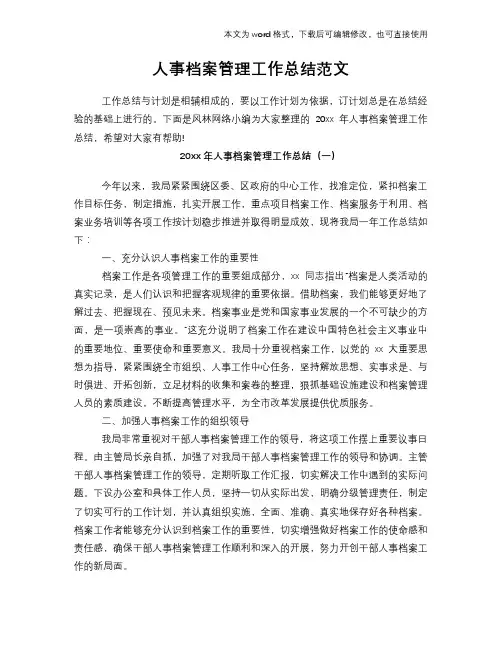2018年人事档案管理工作总结模板学习范文
