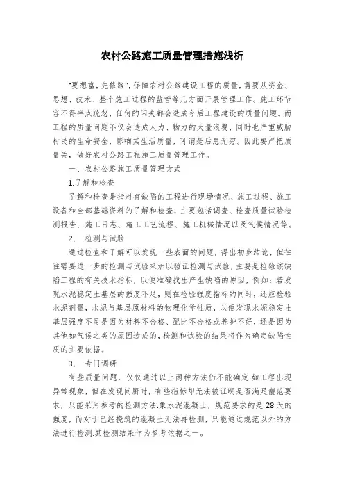 农村公路施工质量管理措施浅析
