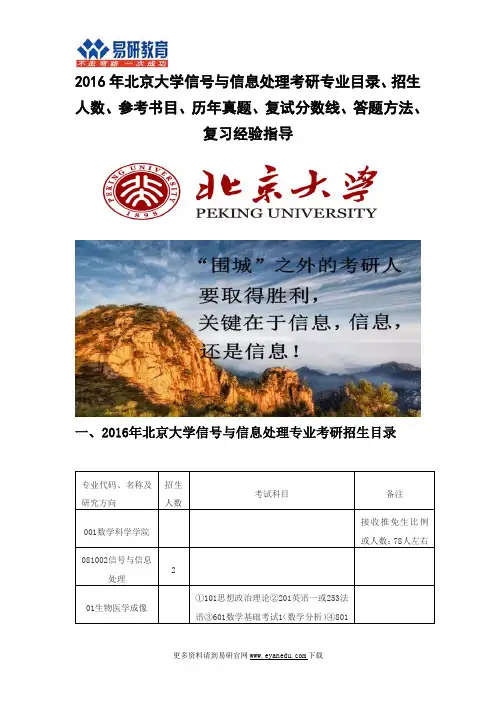 2016北京大学信号与信息处理(数学科学学院)考研专业目录招生人数参考书目历年真题复试分数线答题方法