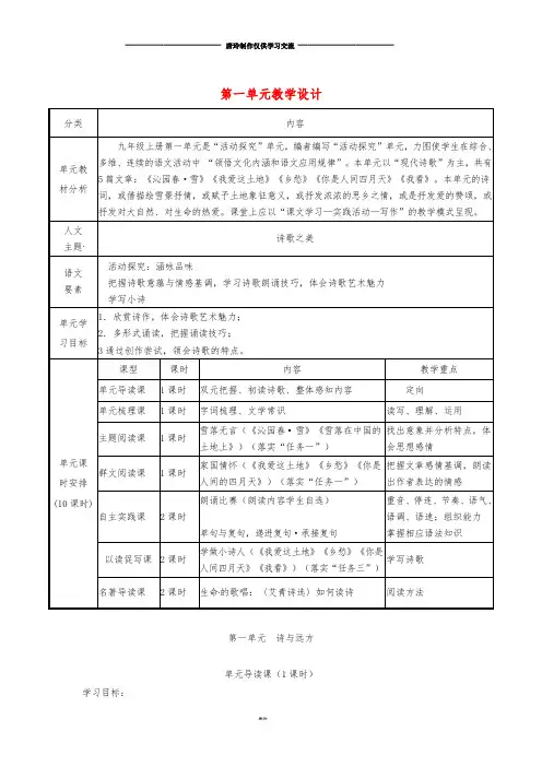 九年级语文上册 第一单元教学设计 新人教版.doc