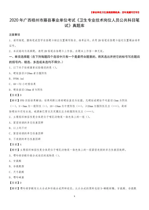 2020年广西梧州市藤县《卫生专业技术岗位人员公共科目笔试》真题