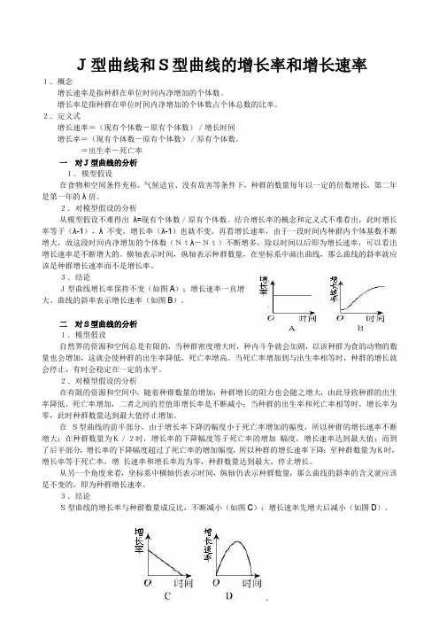 (完整word版)J型曲线和S型曲线的增长率和增长速率