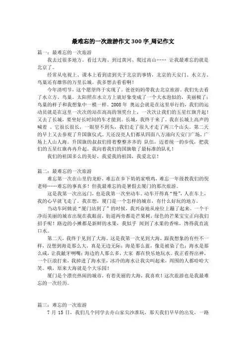 最难忘的一次旅游作文300字_周记作文