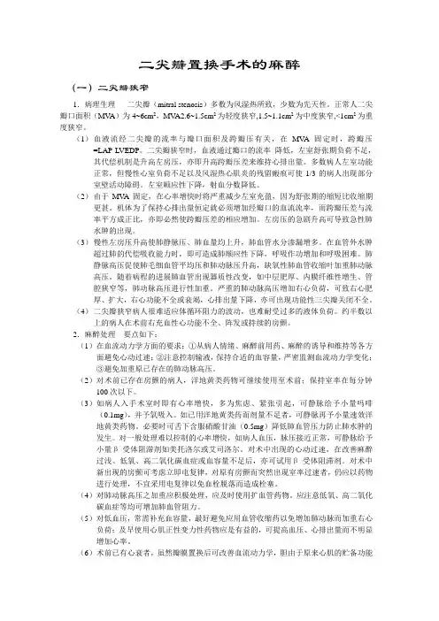 二尖瓣置换手术的麻醉