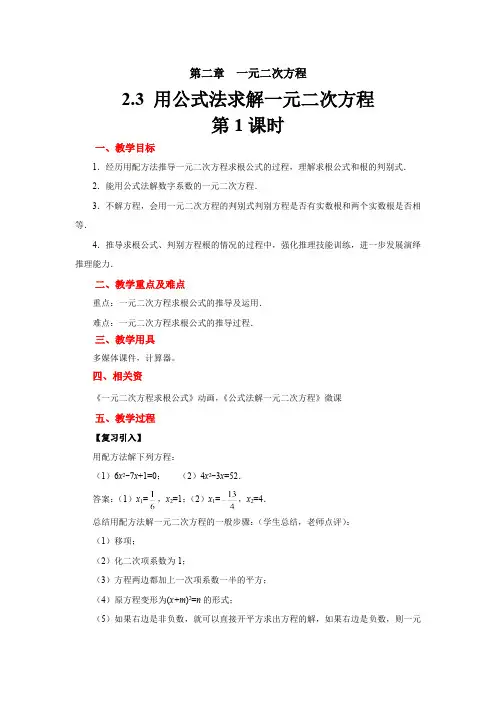 2.3《用公式法求解一元二次方程》北师大版九年级数学上册教案(第1课时)