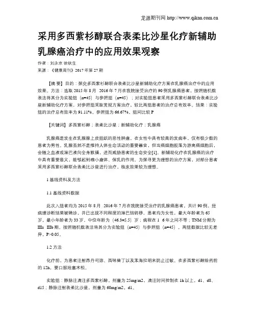 采用多西紫杉醇联合表柔比沙星化疗新辅助乳腺癌治疗中的应用效果观察