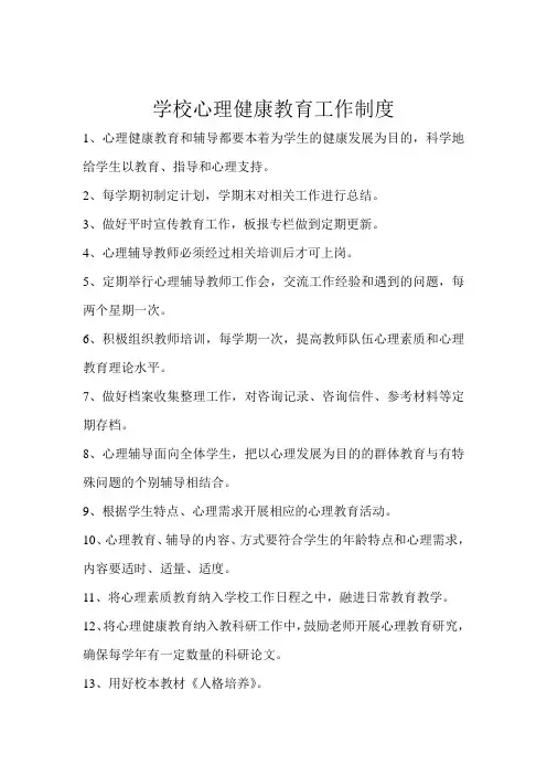学校心理健康教育工作制度