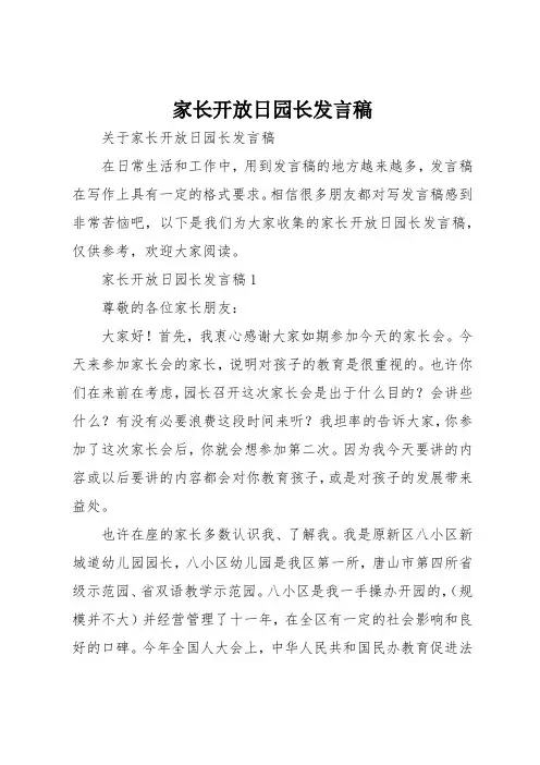 家长开放日园长发言稿