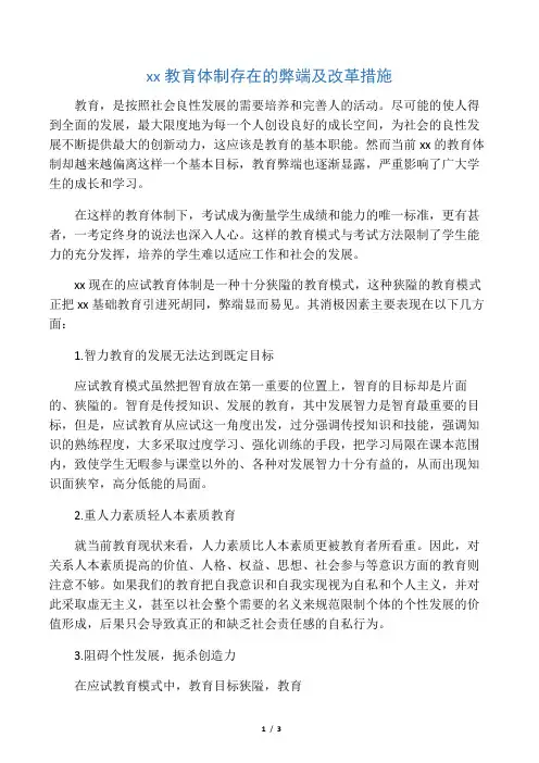 教育体制存在的弊端及改革措施