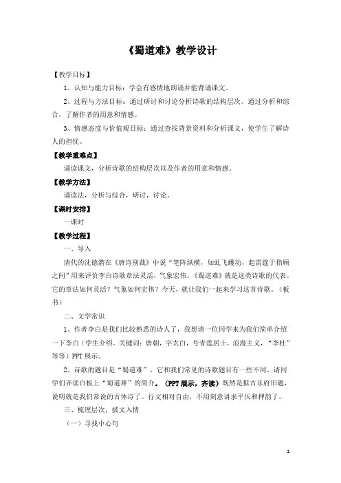 优质课高中语文必修三《蜀道难》教案