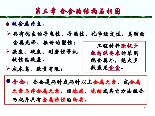 第三章合金的结构与相图