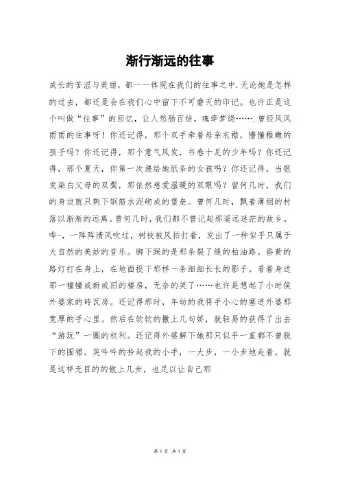 渐行渐远的往事_高一作文