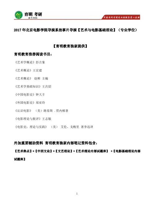 2017年北京电影学院导演系故事片导演创作考研复习重点