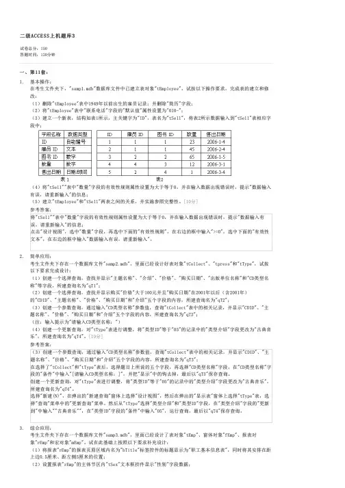 二级ACCESS上机题库3-计算机二级考试ACCESS试卷与试题