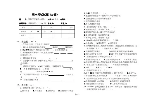数控车床编程与操作-试卷A及答案