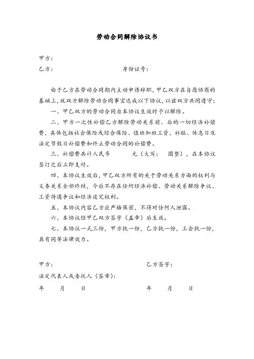 劳动合同解除协议书模版