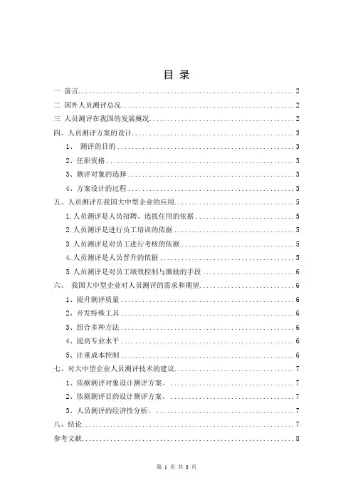 人员测评方案设计与应用