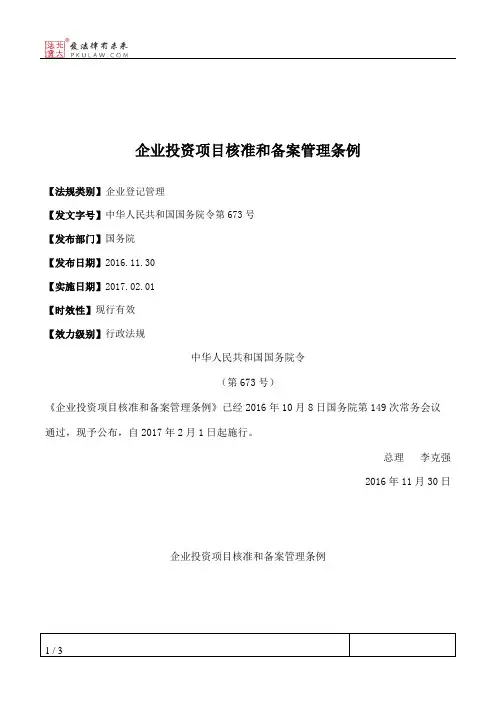 企业投资项目核准和备案管理条例