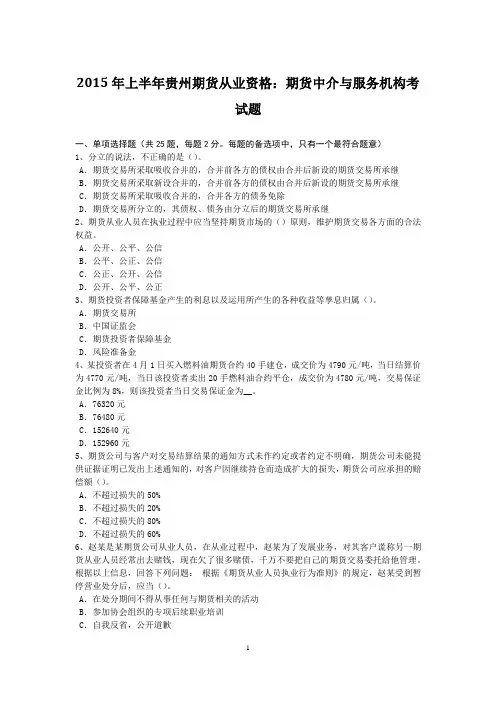 2015年上半年贵州期货从业资格：期货中介与服务机构考试题