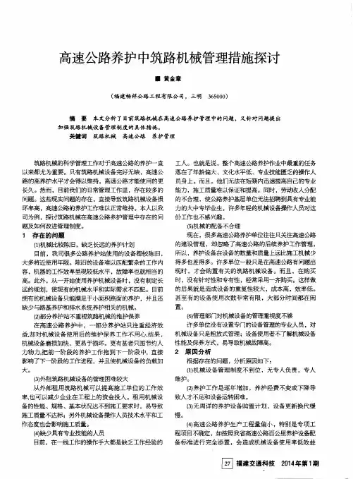 高速公路养护中筑路机械管理措施探讨