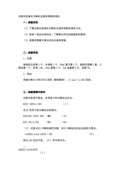 一级反应 过氧化氢分解反应速率测定