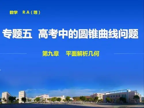 专题五 高考中的圆锥曲线问题