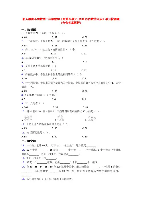 新人教版小学数学一年级数学下册第四单元《100以内数的认识》单元检测题(包含答案解析)