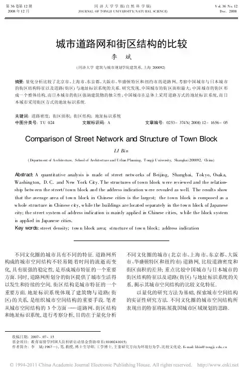 城市道路网和街区结构的比较_李斌