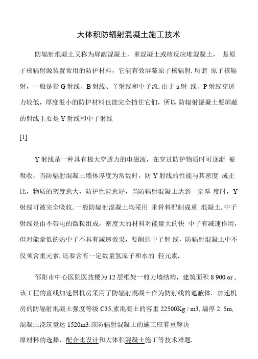 大体积防辐射混凝土施工技术