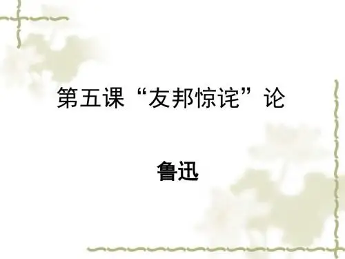 【北京版】八年级下册语文:第5课《“友邦惊诧”论》新课讲知课件