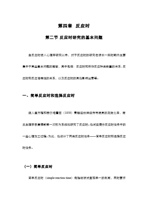 实验心理学2第4章第2节 反应时研究的基本问题