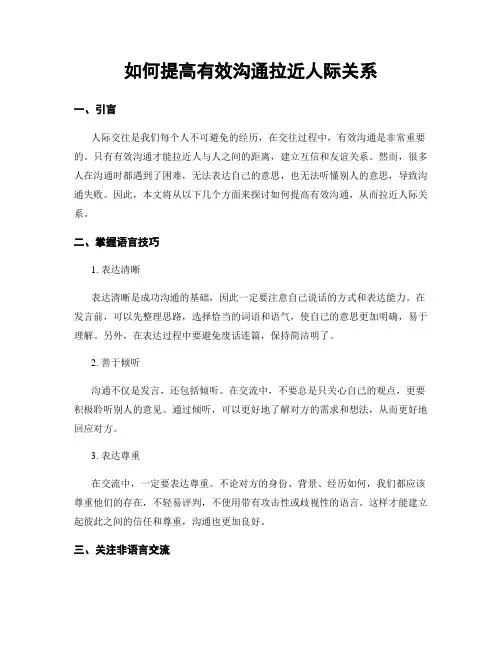 如何提高有效沟通拉近人际关系