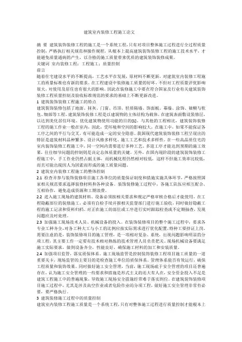 建筑室内装修工程施工论文