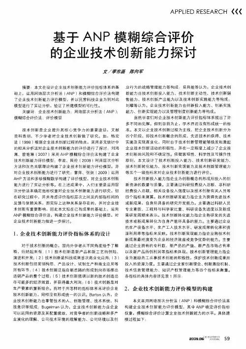 基于ANP模糊综合评价的企业技术创新能力探讨