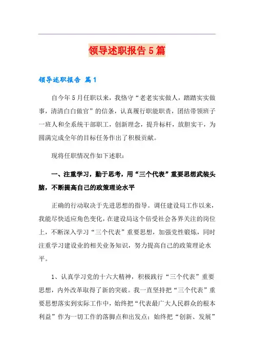 领导述职报告5篇