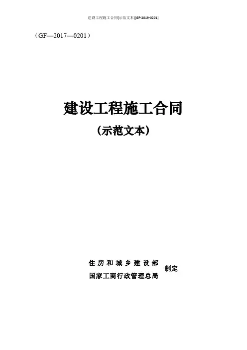 建设工程施工合同(示范文本)(GF-2019-0201)