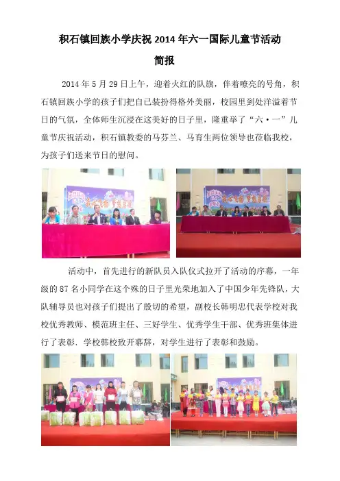 积石镇回族小学庆祝2014年六一国际儿童节活动——简报