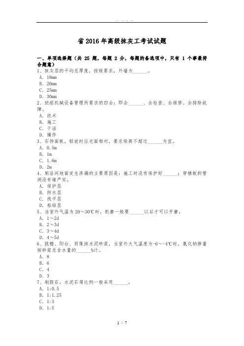吉林省2016年高级抹灰工考试试题