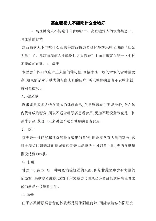 高血糖病人不能吃什么食物好