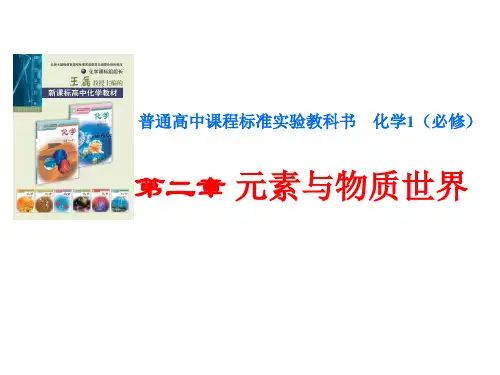 第二章《元素与物质世界》复习