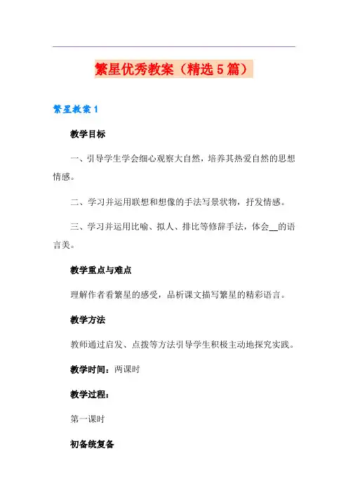繁星优秀教案(精选5篇)