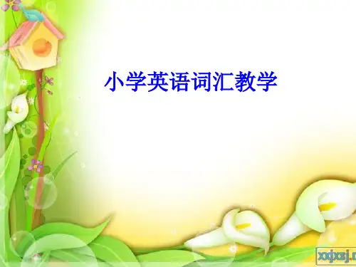 小学英语词汇教学