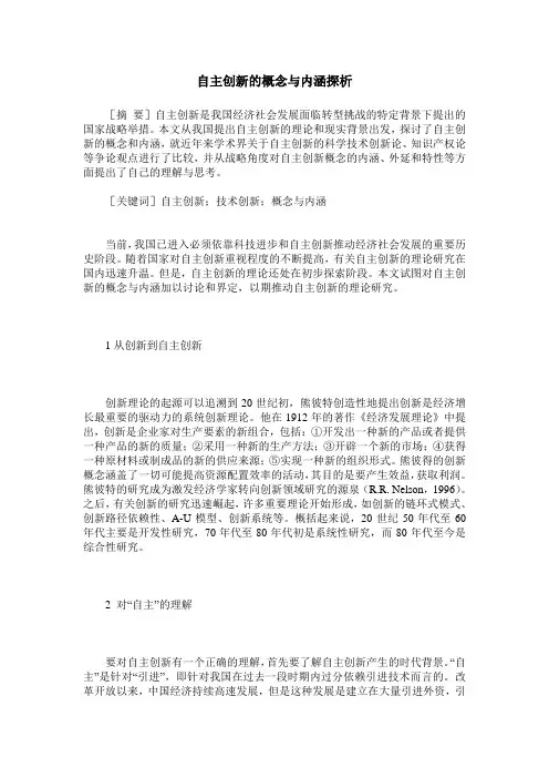 自主创新的概念与内涵探析