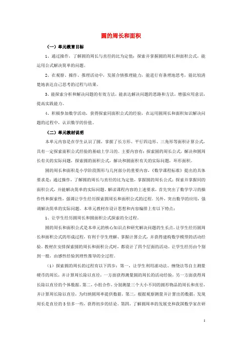 2016六年级数学上册第4单元圆的周长和面积圆的周长和面积教案