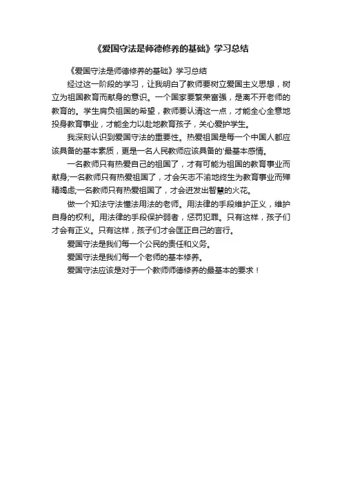 《爱国守法是师德修养的基础》学习总结