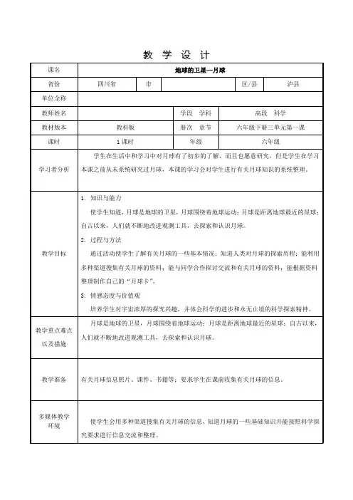 六年级下册科学教案- 3.1 地球的卫星—月球｜教科版