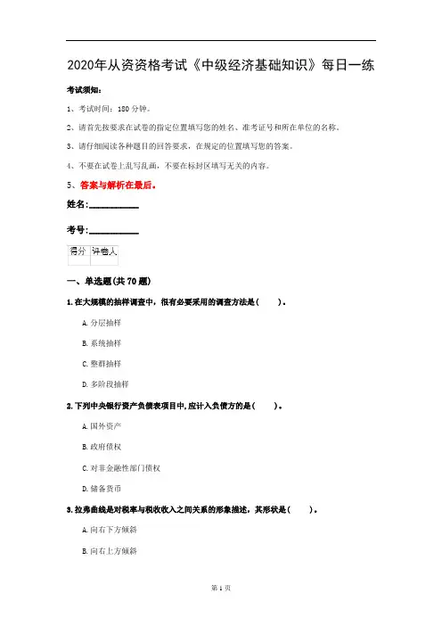 2020年从资资格考试《中级经济基础知识》每日一练(第68套)